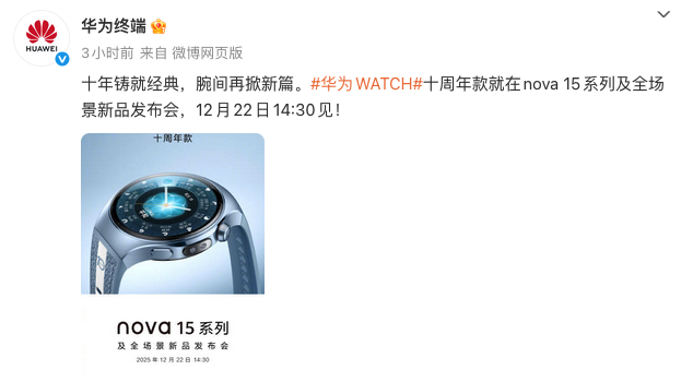 华为WATCH十周年款官宣 12 月 22 日随 nova 15 系列发布
